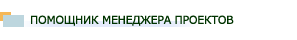 Помощник Менеджера Проектов
