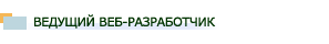 Ведущий WEB Разработчик