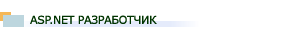 ASP.NET Разработчик